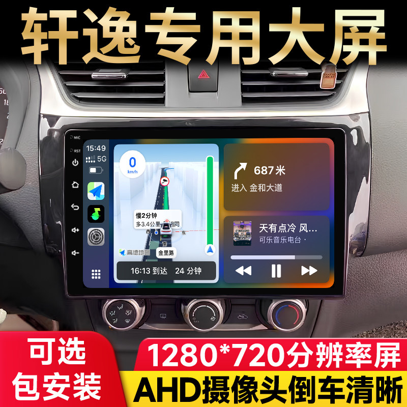 适用日产经典新轩逸骐达骊威中控显示大屏导航倒车一体机carplay