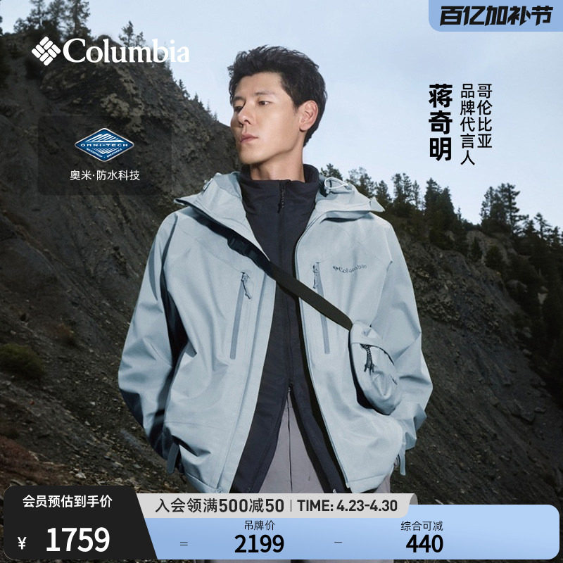 【蒋奇明同款】哥伦比亚户外男装HIKE365防水2L冲锋衣外套YM3593