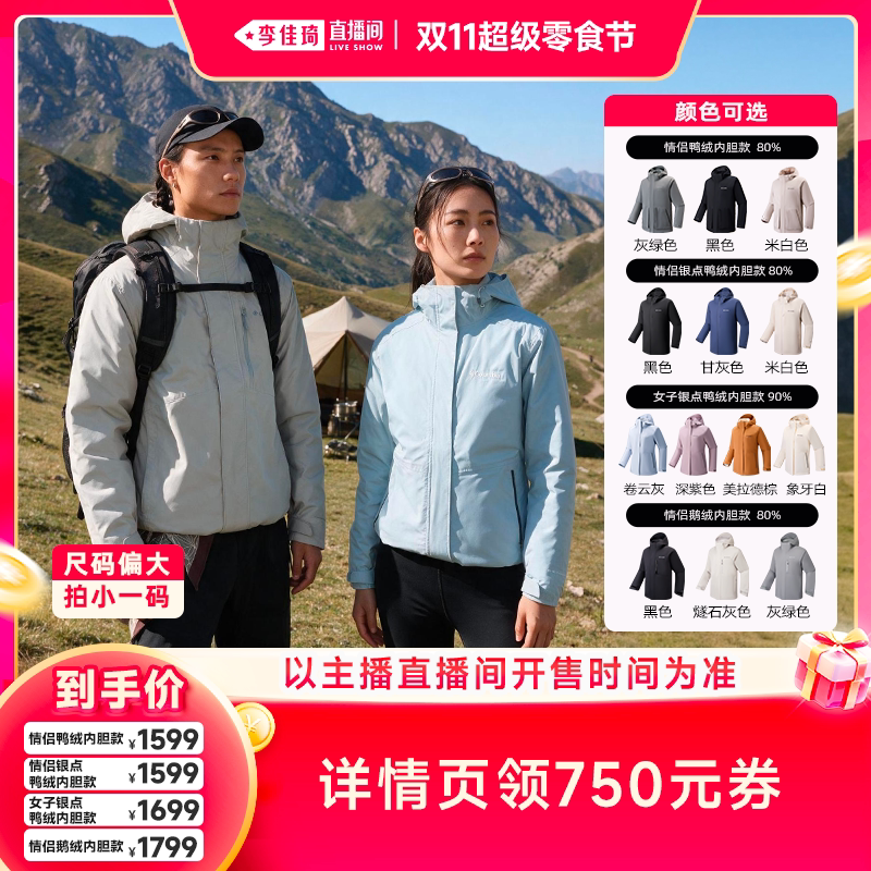 【李佳琦双11超级零食节】哥伦比亚情侣鸭绒/鹅绒三合一