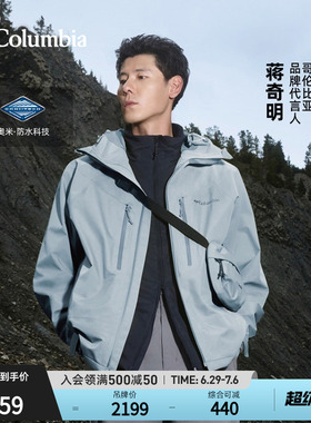 【蒋奇明同款】哥伦比亚户外男装HIKE365防水2L冲锋衣外套YM3593