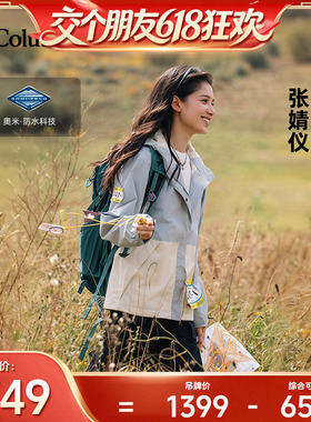 张婧仪同款哥伦比亚户外上衣女防水冲锋衣运动登山徒步外套XP5178