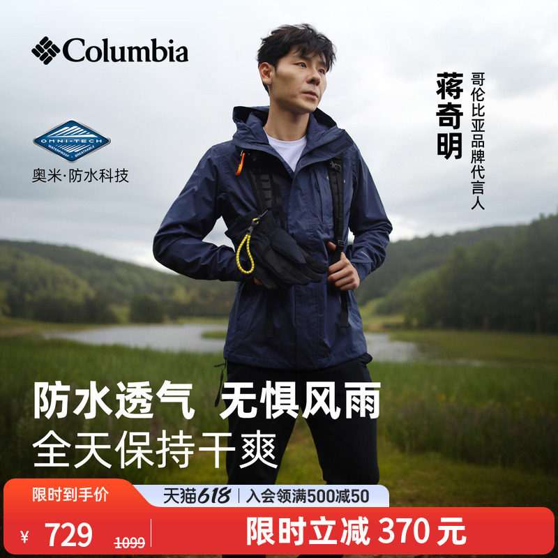 蒋奇明同款哥伦比亚户外情侣防水冲锋衣全天候徒步连帽外套XE5743