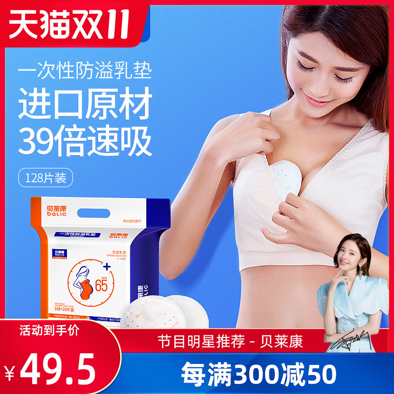 贝莱康防溢乳垫一次性哺乳期乳贴隔奶垫产后溢奶垫透气防漏128片