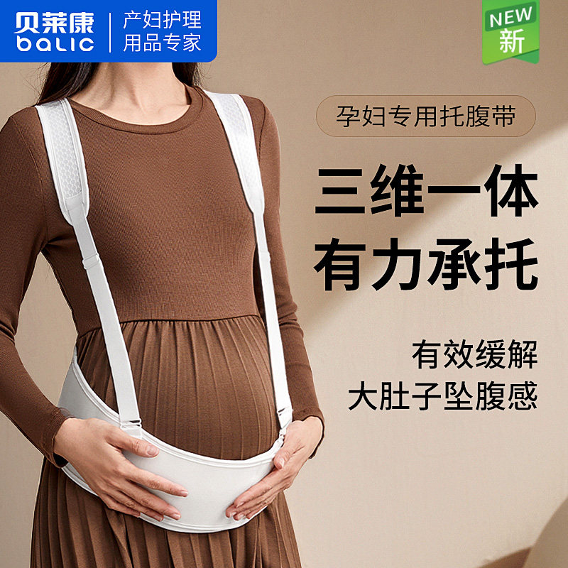 贝莱康孕妇托腹带孕中期护腰带孕妇专用怀孕期拖腹带孕晚期护腰带