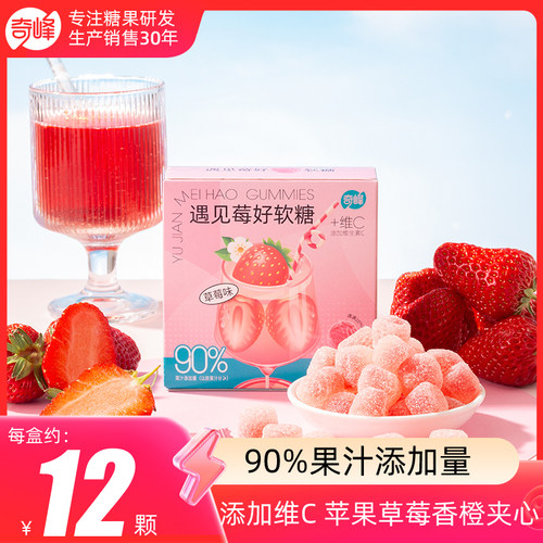 奇峰维C草莓香橙苹果味50g果汁含量爆浆夹心网红儿童软糖纸盒YX1