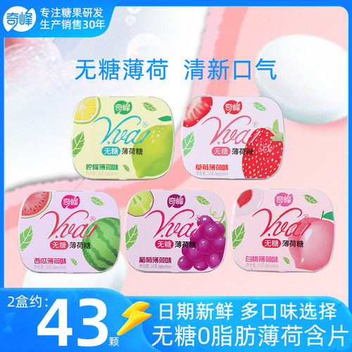 奇峰无糖薄荷糖16g口气清新持久润喉糖果休闲含片口香糖整盒yx12