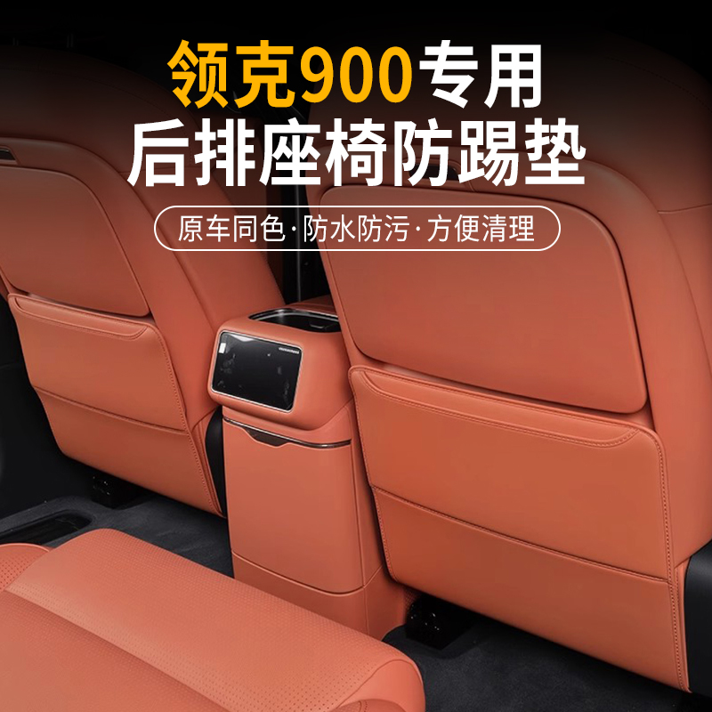 领克900座椅防踢垫内饰后座饰
