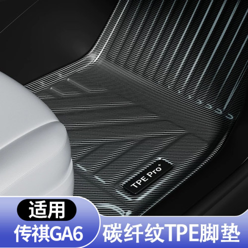 传祺GA6专用碳纤纹TPE脚垫