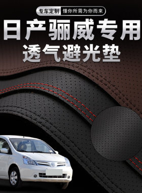 日产骊威中控台避光垫仪表盘透气防晒垫内饰配件改装饰隔热用品