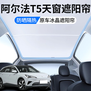 适用极狐阿尔法T5天窗遮阳帘顶部全景天幕防晒垫冰晶内饰汽车用品