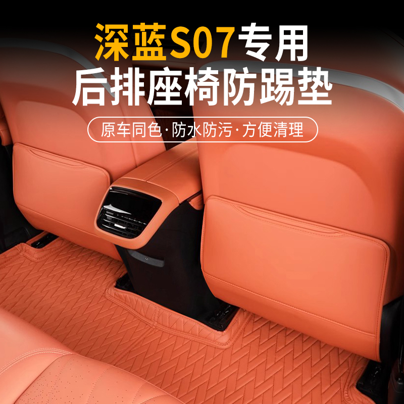 深蓝S07座椅防踢垫内饰后座饰