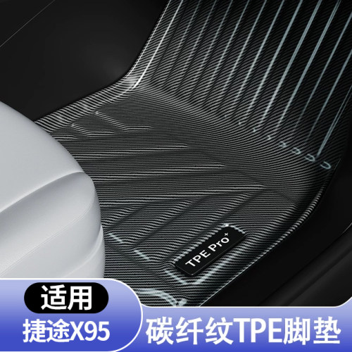 捷途X95专用全包围TPE脚垫