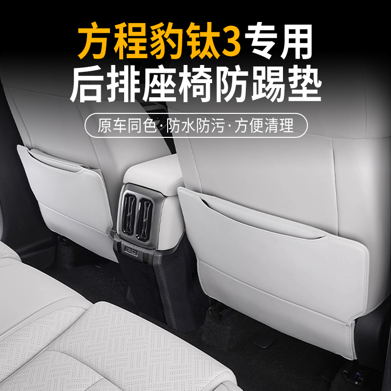 方程豹钛3座椅防踢垫内饰后座饰