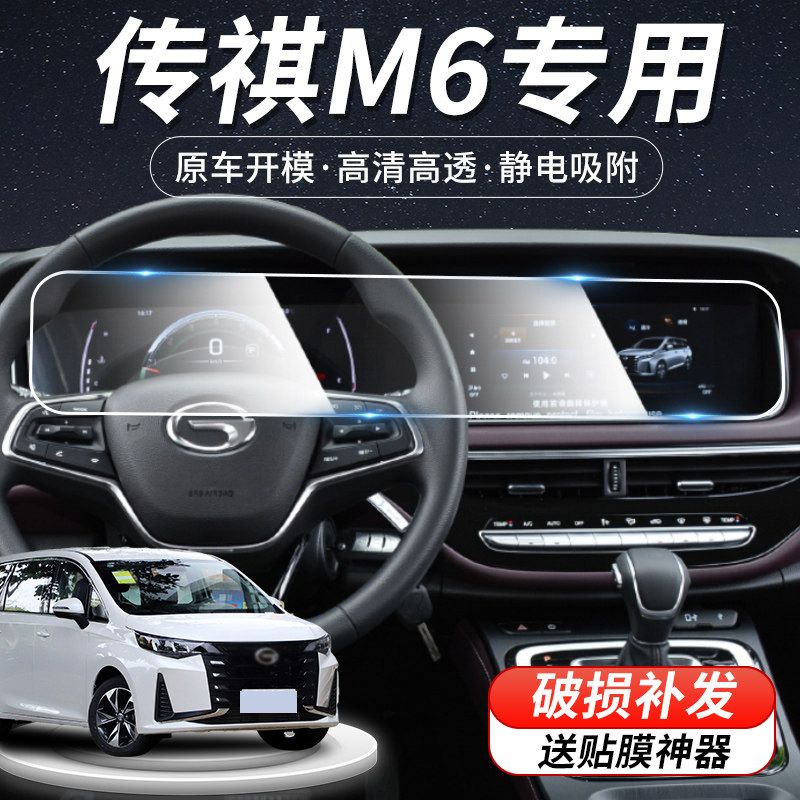 23款广汽传祺M6 PRO汽车中控导航膜内饰仪表屏幕贴膜钢化膜用品