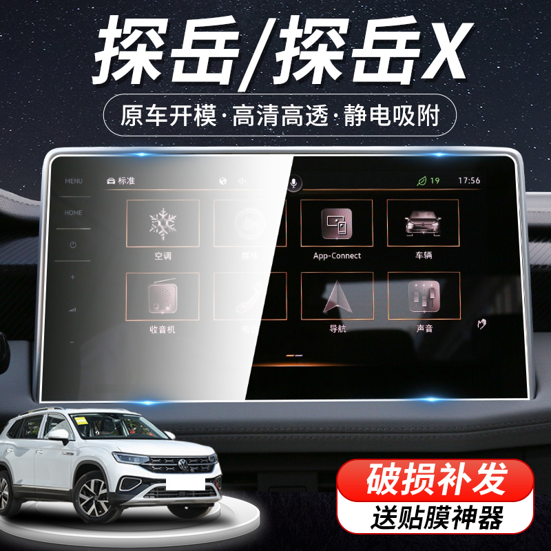23款探岳X专用屏幕导航钢化膜