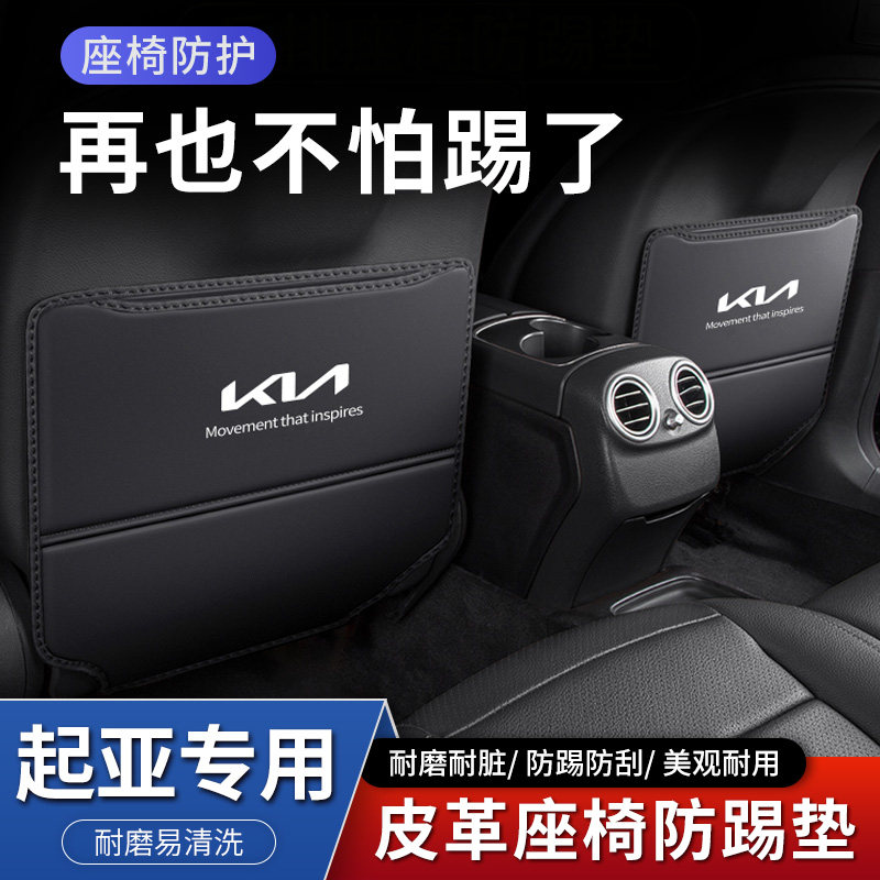 起亚K2汽车座椅防踢垫K5凯酷K4凯绅内饰后排后座K3防磨装饰用品