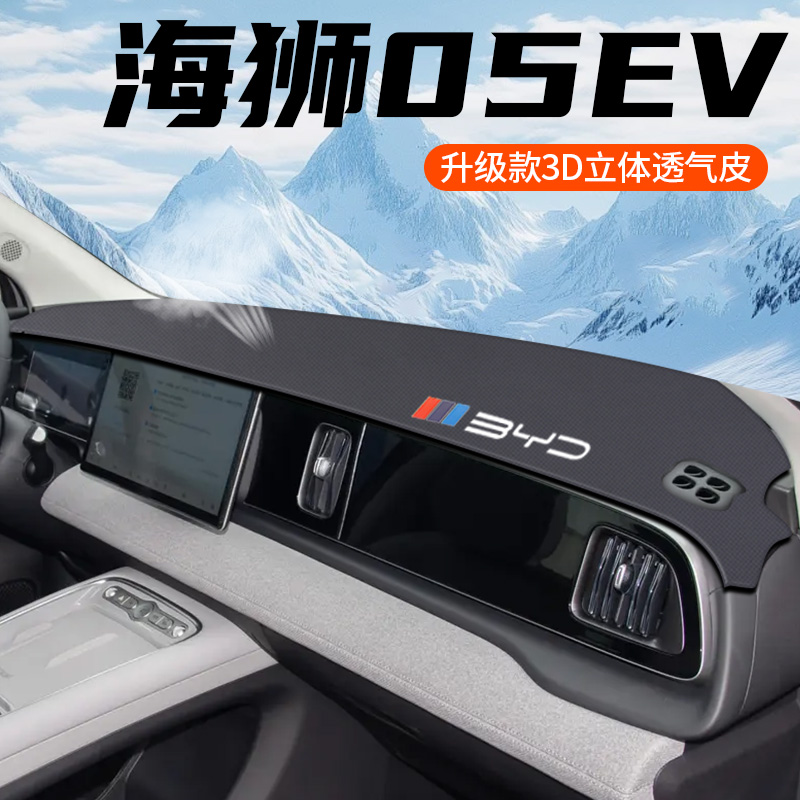 适用于海狮05EV中控台避光垫防晒车内装饰透气包边皮革隔热遮阳垫