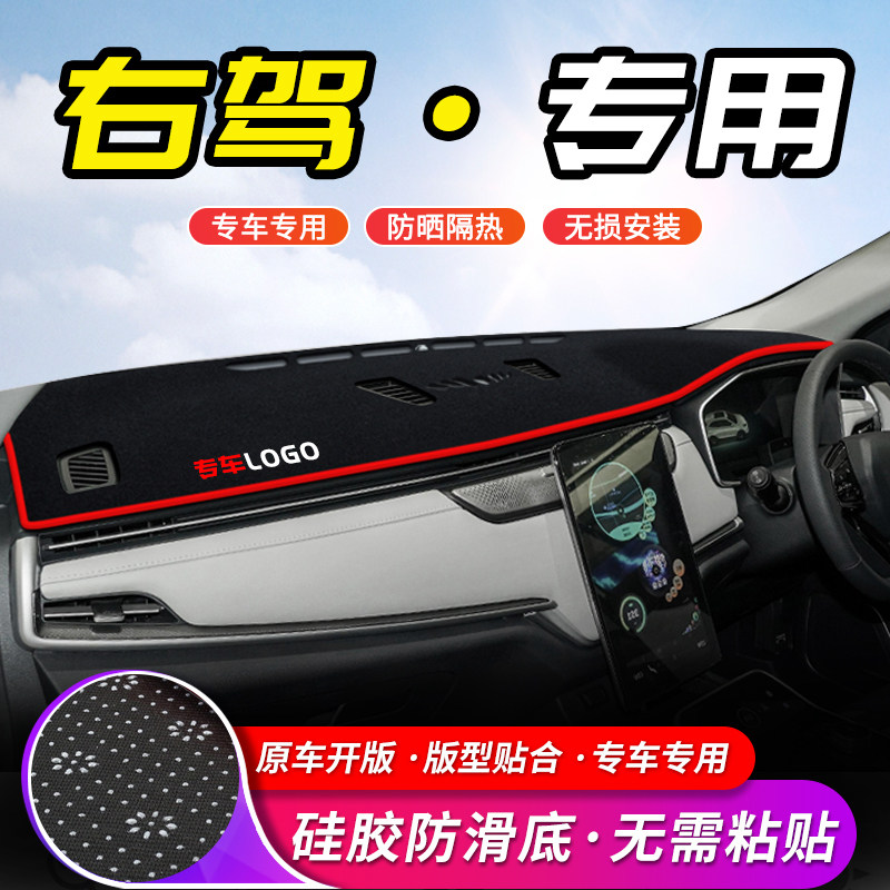 适用定制右驾中控台避光垫仪表盘右肽右舵内饰香港版隔热遮阳汽车图片