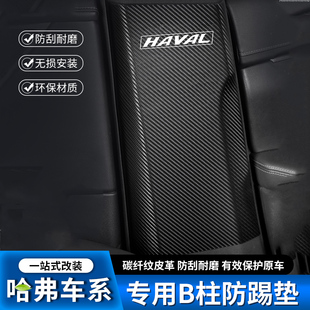 哈弗大狗神兽赤兔初恋汽车B柱防踢垫中柱安全带防撞条用品防护贴