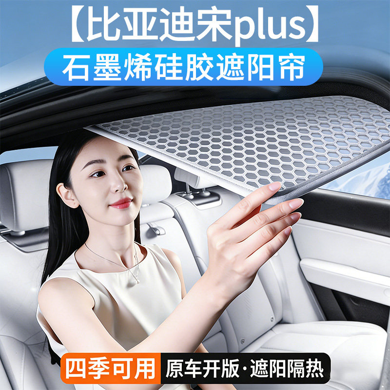 比亚迪宋PLUS专用天窗顶部遮阳帘