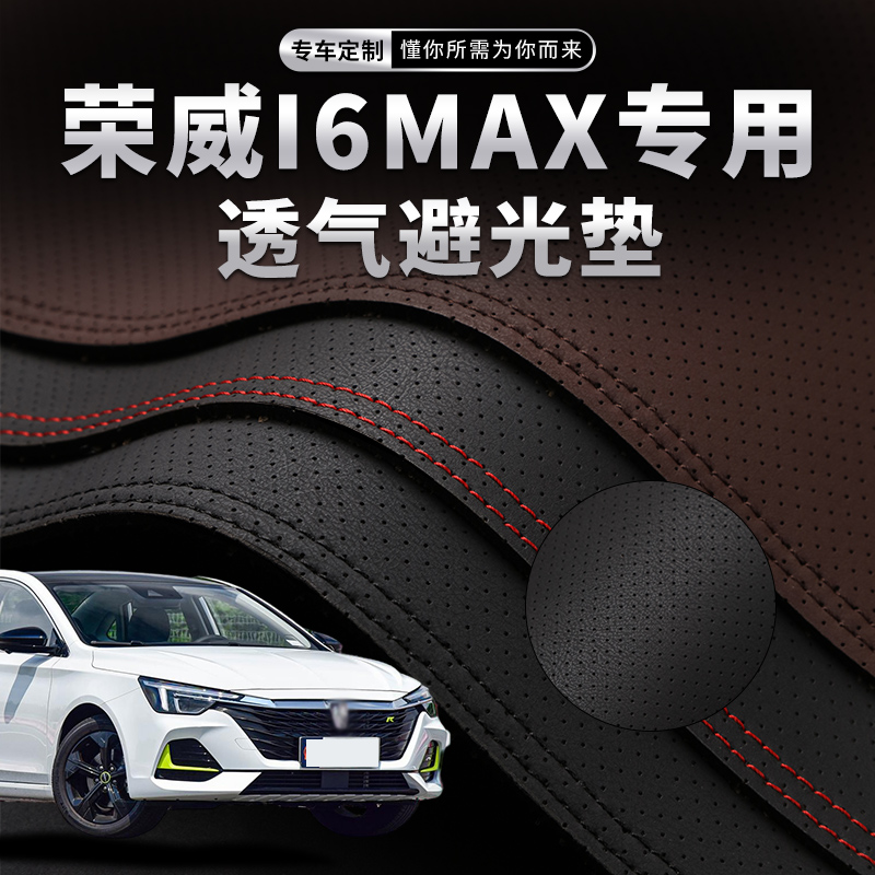 荣威i6MAX专用 环保无味 加厚防滑 全身水洗
