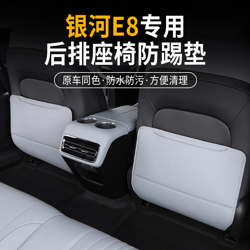 银河E8座椅防踢垫内饰后座饰
