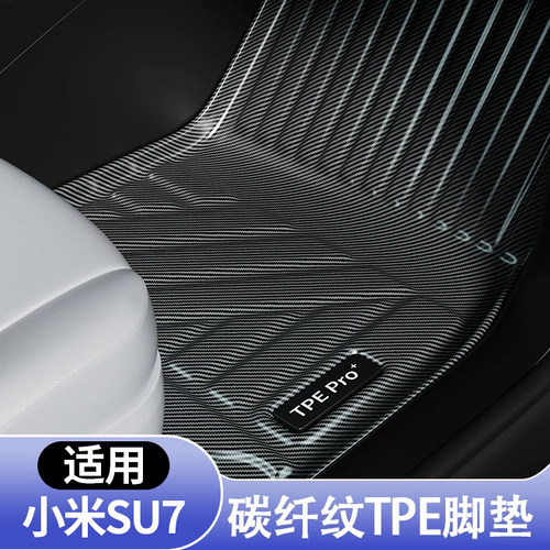 小米SU7专用碳纤纹TPE脚垫