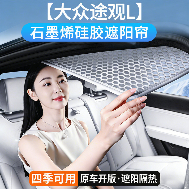 大众途观L专用天窗顶部遮阳帘