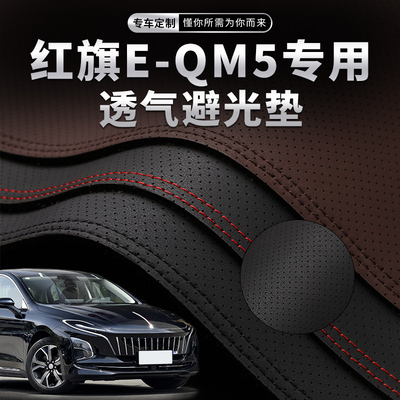 红旗E-QM5专用环保无味