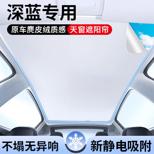 适用深蓝L07/G318/S05/S7天窗遮阳帘车顶全景天幕麂皮绒汽车用品