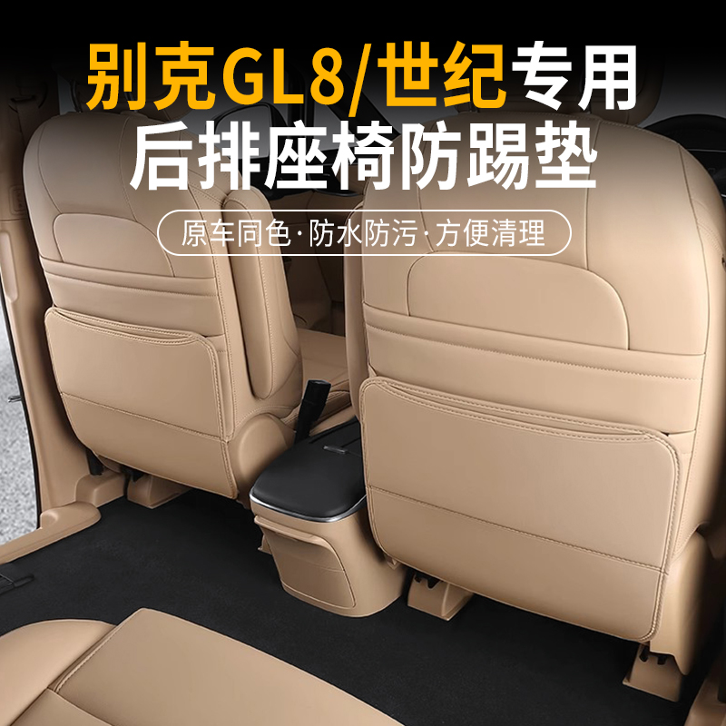 别克GL8/世纪座椅防踢垫内饰后座