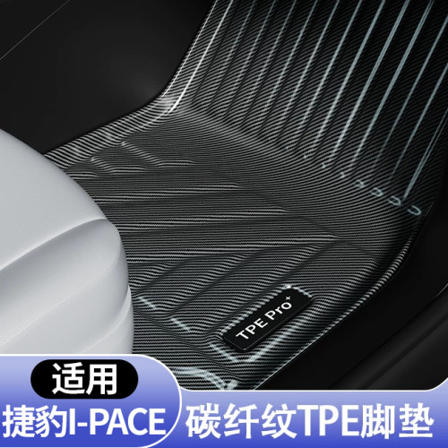 捷豹I-PACE专用全包围TPE脚垫