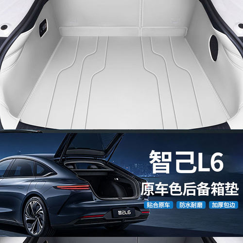 智己L6全包围后备箱垫