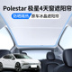 适用于Polestar极星4天窗遮阳帘顶部全景天幕防晒垫冰晶内饰汽车