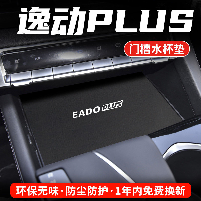 长安逸动PLUS专用汽车水杯门槽垫
