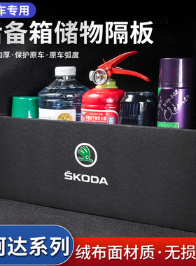22款斯柯达明锐PRO汽车速派用品装饰车用后备箱收纳盒储物箱隔板