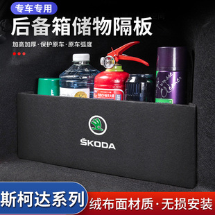22款斯柯达明锐PRO汽车速派用品装饰车用后备箱收纳盒储物箱隔板