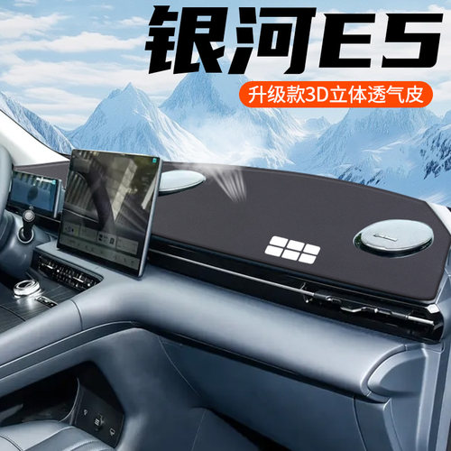 银河E5中控台避光垫防晒隔热