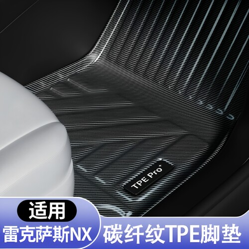 雷克萨斯NX专用全包围TPE脚垫