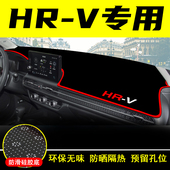 适用于东风本田HRV中控仪表台避光垫防晒隔热车内饰装 饰汽车用品