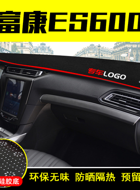 富康ES600中控仪表台避光垫防晒遮阳隔热车内饰改装饰汽车用品