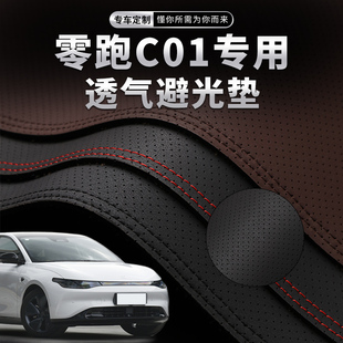 零跑C01中控仪表台打孔透气避光垫内饰改装遮阳防晒汽车高档装饰