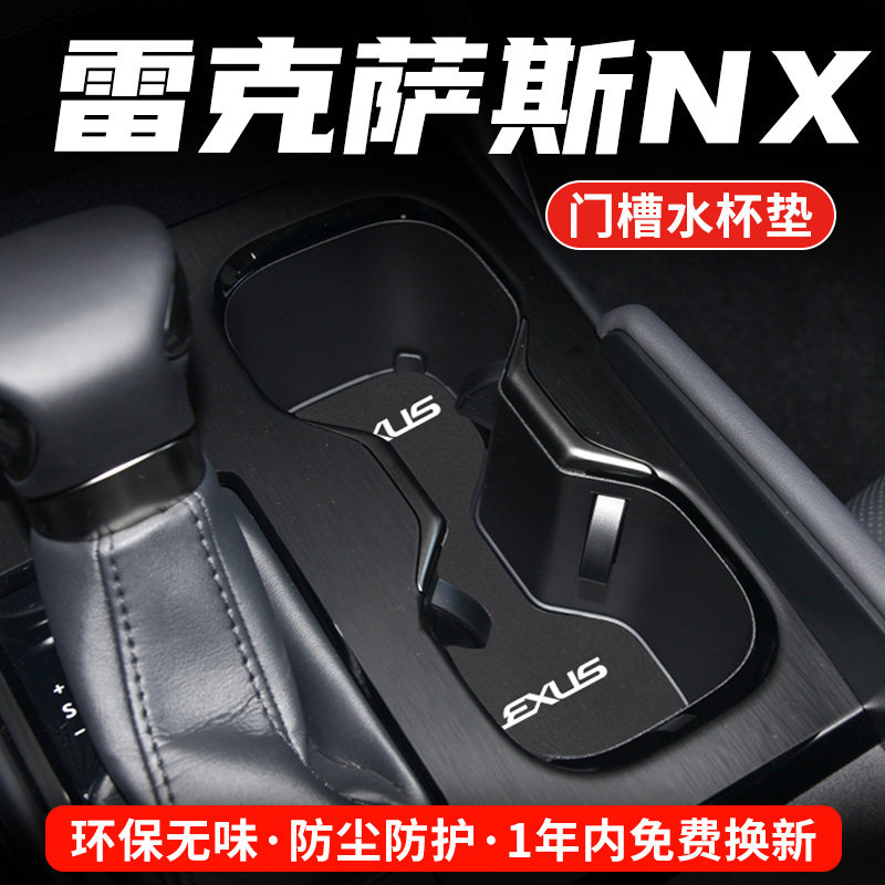 雷克萨斯NX专用汽车水杯门槽垫