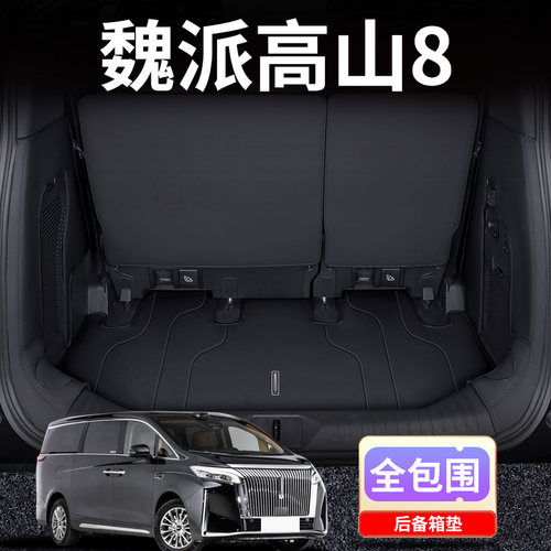 魏牌高山8后备箱垫全包围