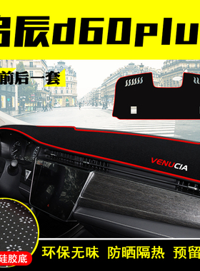21款启辰d60plus中控仪表台避光垫装饰遮阳防晒隔热内饰汽车用品