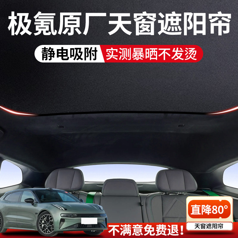 适用极氪001天窗遮阳帘007zeekr遮阳防晒车顶部全景天幕汽车用品