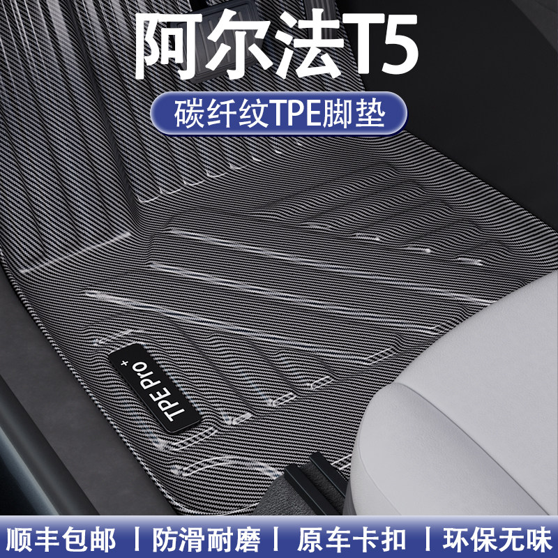 适用极狐汽车阿尔法T5脚垫内饰碳纤纹TPE专用改装饰配件全包围垫,汽车用品/电子/清洗/改装,专车专用脚垫,淘宝优惠券,粉丝福利购,淘宝优惠卷