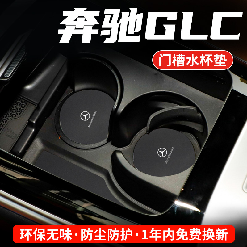奔驰GLC专用汽车水杯门槽垫