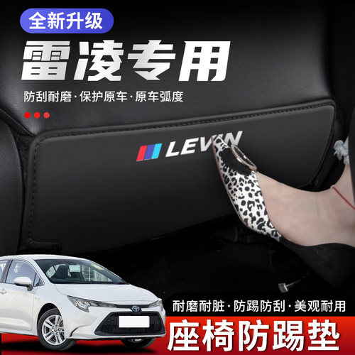 丰田雷凌座椅防踢垫防踢耐脏