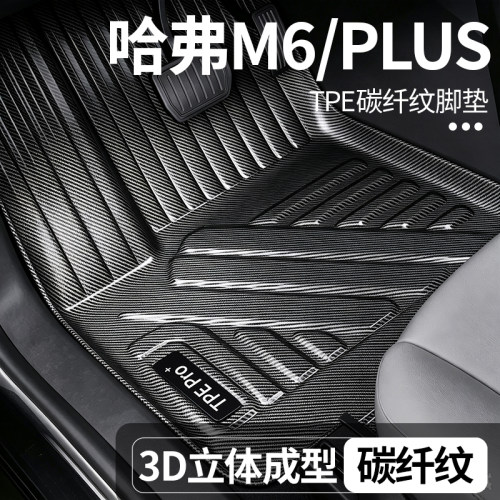 哈弗M6PLUS专用碳纤纹TPE脚垫